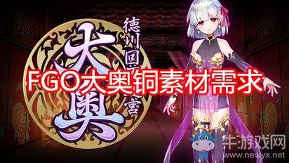 《FGO》大奥铜素材需求