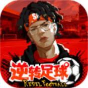 逆转足球游戏