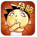 最囧大脑红包版