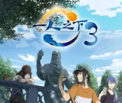 一人之下3