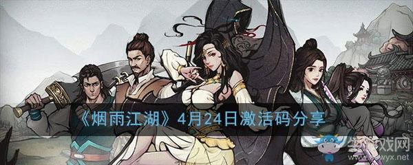 《烟雨江湖》4月24日激活码