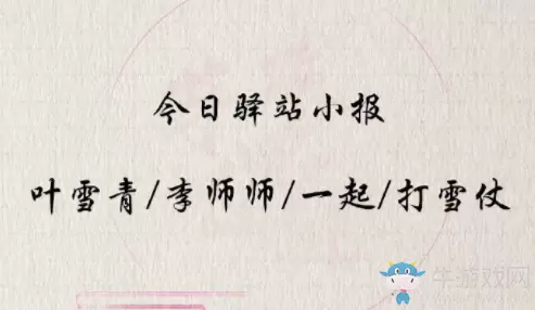《遇见逆水寒》4月24日驿站小报答案