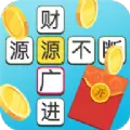 成语多多赚钱