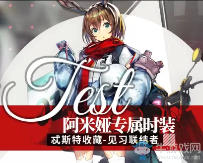 《明日方舟》阿米娅见习联结者皮肤获得方法