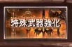 《GBF》天司武器制作攻略