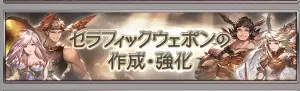 《GBF》天司武器制作攻略
