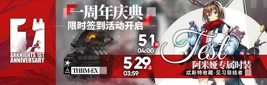 《明日方舟》一周年庆典限时签到活动
