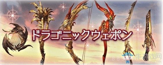 《GBF》六龙武器制作攻略