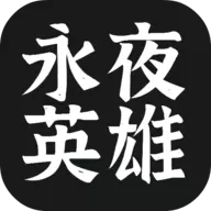 永夜英雄破解版