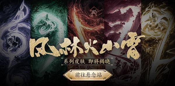 王者荣耀风林火山雷皮肤多少钱