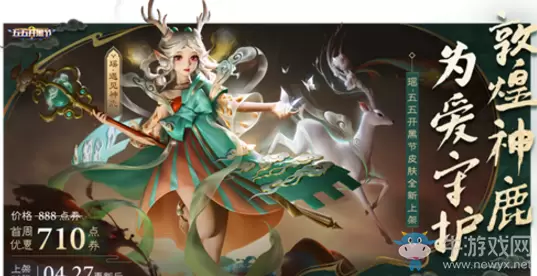 《王者荣耀》瑶遇见神鹿皮肤上架活动