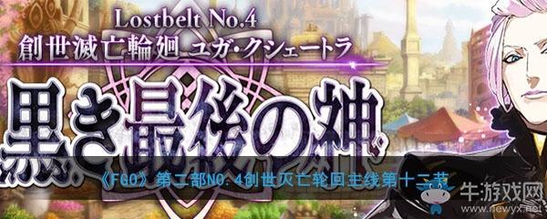 《FGO》主线2.4第12节关卡配置