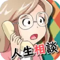 人生相谈