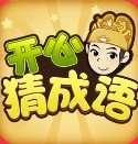 开心猜成语红包版