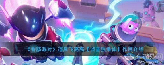 《香肠派对》道具飞高高侦查独角仙作用介绍