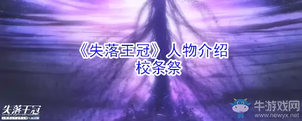 《失落王冠》校条祭技能介绍