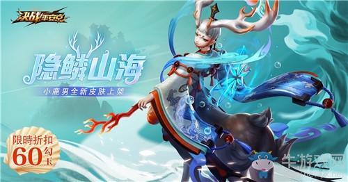 《决战平安京》小鹿男新皮肤【隐鳞山海】介绍