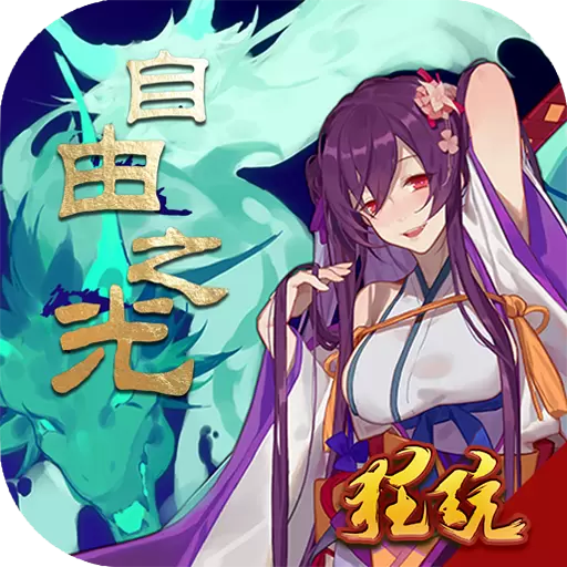 自由之光（商城版）