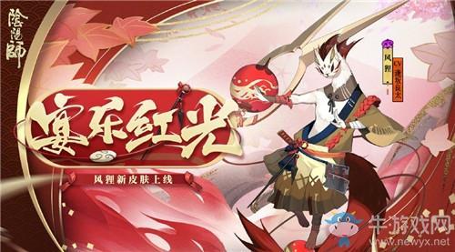 《阴阳师》风狸新皮肤【宴乐红光】入手价值分析