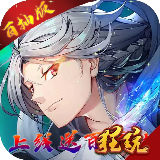 守护家园（百抽版）