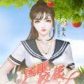 国服校花游戏