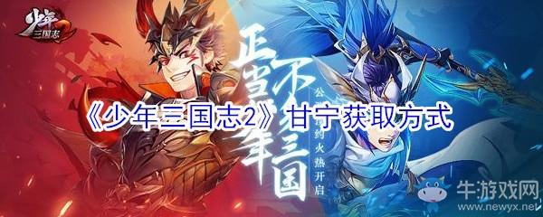 《少年三国志2》甘宁获取方式