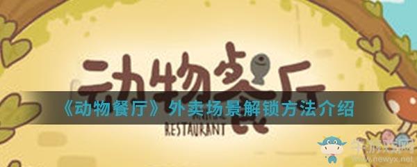 《动物餐厅》外卖场景解锁攻略