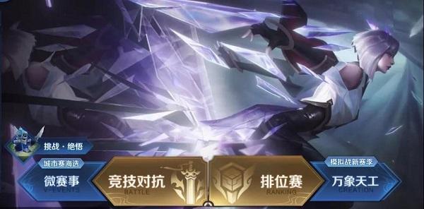 王者荣耀挑战觉悟在哪里