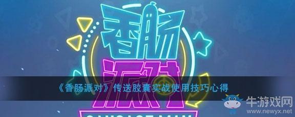 《香肠派对》传送胶囊实战使用技巧心得