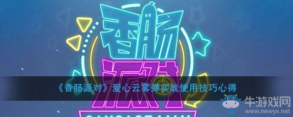 《香肠派对》爱心云雾弹实战使用技巧心得