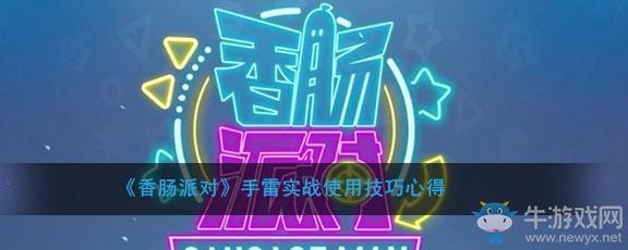 《香肠派对》手雷实战使用技巧心得