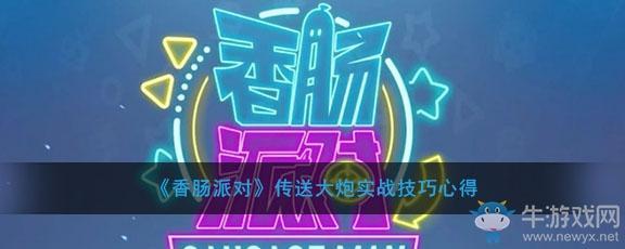 《香肠派对》传送大炮实战技巧心得
