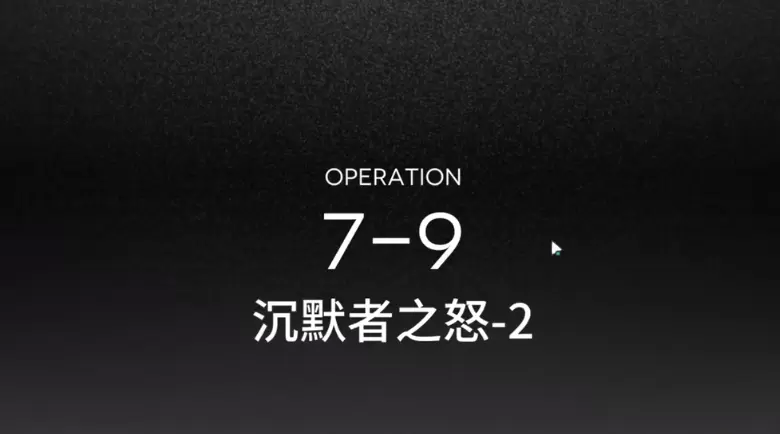 明日方舟7-10攻略 7-10低配三星攻略