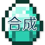 我的世界合成表