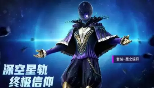 和平精英星之信仰套装价格介绍 和平精英星之信仰套装性价比分析