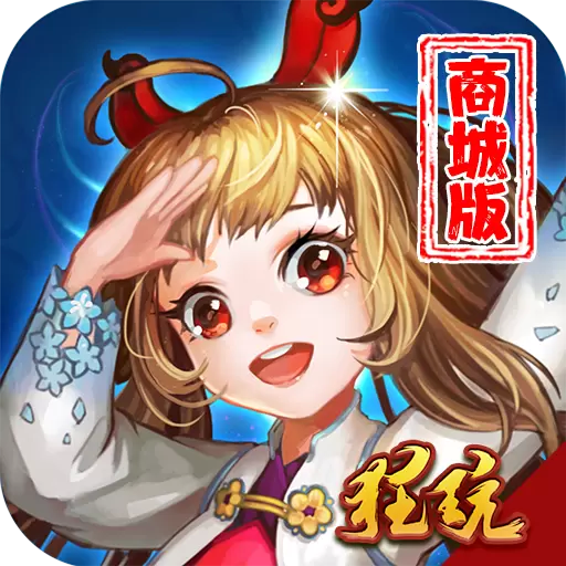 无双小师妹商城版