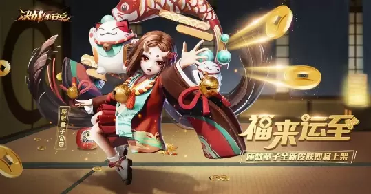 《决战平安京》福来运转时装图文一览