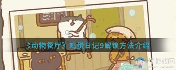 《动物餐厅》鸡蛋日记9解锁方法介绍