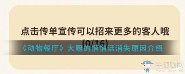 《动物餐厅》大厨的悄悄话消失原因介绍