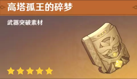 《原神》高塔孤王的碎梦获得攻略