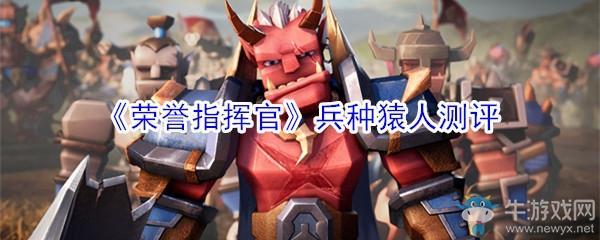 《荣誉指挥官》兵种猿人测评