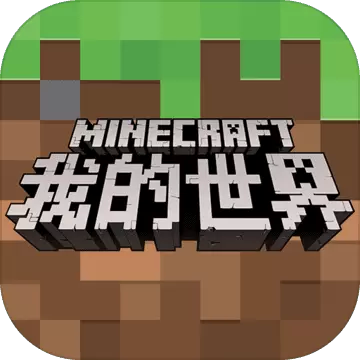 我的世界