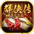 超级群侠传