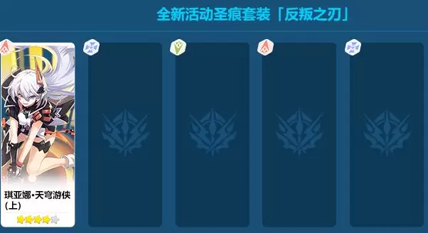 崩坏3活动圣痕反叛之刃套装效果介绍 崩坏3圣痕反叛之刃怎么获得