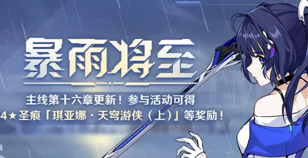 崩坏3第十六章主线剧情开放时间 崩坏3第十六章暴雨将至活动介绍