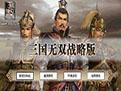 三国无双战略版