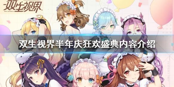 双生视界半年庆活动有什么福利 半年庆活动福利一览