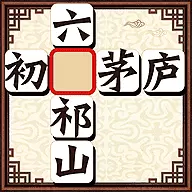 成语十万关红包版