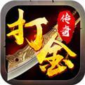 打金高爆版