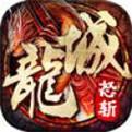 龙城怒斩